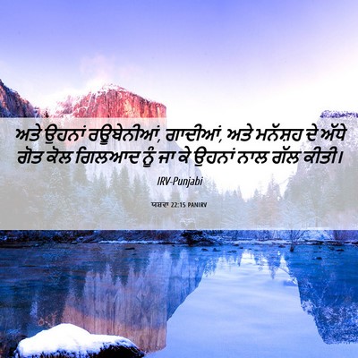 Picture 06 - ਯਸ਼ਵਾ 22:15 PANIRV - ਅਤੇ ਉਹਨਾਂ - Bible Verse Picture