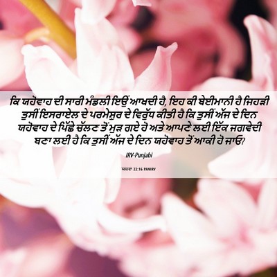 Picture 06 - ਯਸ਼ਵਾ 22:16 PANIRV - ਕਿ ਯਹੋਵਾਹ ਦੀ ਸਾਰੀ - Bible Verse Picture
