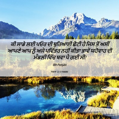 Picture 06 - ਯਸ਼ਵਾ 22:17 PANIRV - ਕੀ ਸਾਡੇ ਲਈ ਪਓਰ ਦੀ - Bible Verse Picture