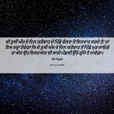 Picture 06 - ਯਸ਼ਵਾ 22:18 PANIRV - ਕੀ ਤੁਸੀਂ ਅੱਜ ਦੇ ਦਿਨ - Bible Verse Picture