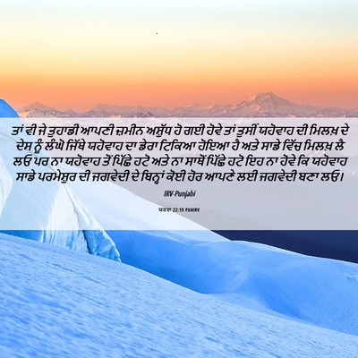 Picture 06 - ਯਸ਼ਵਾ 22:19 PANIRV - ਤਾਂ ਵੀ ਜੇ ਤੁਹਾਡੀ - Bible Verse Picture