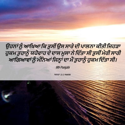 Picture 06 - ਯਸ਼ਵਾ 22:2 PANIRV - ਉਹਨਾਂ ਨੂੰ ਆਖਿਆ ਕਿ - Bible Verse Picture
