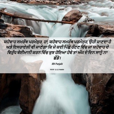 Picture 06 - ਯਸ਼ਵਾ 22:22 PANIRV - ਯਹੋਵਾਹ ਸਮਰੱਥ - Bible Verse Picture