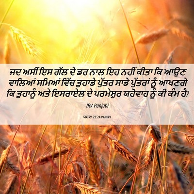 Picture 06 - ਯਸ਼ਵਾ 22:24 PANIRV - ਜਦ ਅਸੀਂ ਇਸ ਗੱਲ ਦੇ - Bible Verse Picture