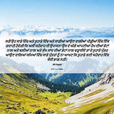 Picture 06 - ਯਸ਼ਵਾ 22:27 PANIRV - ਸਗੋਂ ਉਹ ਸਾਡੇ ਵਿੱਚ - Bible Verse Picture