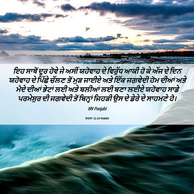 Picture 06 - ਯਸ਼ਵਾ 22:29 PANIRV - ਇਹ ਸਾਥੋਂ ਦੂਰ ਹੋਵੇ - Bible Verse Picture