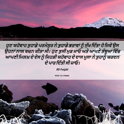 Picture 06 - ਯਸ਼ਵਾ 22:4 PANIRV - ਹੁਣ ਯਹੋਵਾਹ ਤੁਹਾਡੇ - Bible Verse Picture