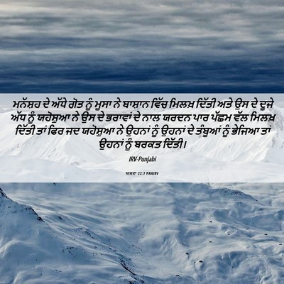 Picture 06 - ਯਸ਼ਵਾ 22:7 PANIRV - ਮਨੱਸ਼ਹ ਦੇ ਅੱਧੇ ਗੋਤ - Bible Verse Picture