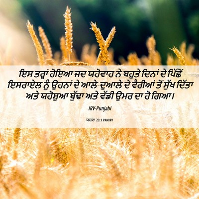 Picture 06 - ਯਸ਼ਵਾ 23:1 PANIRV - ਇਸ ਤਰ੍ਹਾਂ ਹੋਇਆ ਜਦ - Bible Verse Picture