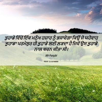 Picture 06 - ਯਸ਼ਵਾ 23:10 PANIRV - ਤੁਹਾਡੇ ਵਿੱਚੋਂ ਇੱਕ - Bible Verse Picture