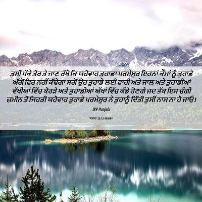 Picture 06 - ਯਸ਼ਵਾ 23:13 PANIRV - ਤੁਸੀਂ ਪੱਕੇ ਤੋਰ ਤੇ - Bible Verse Picture