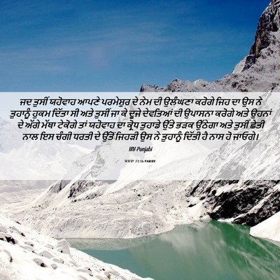 Picture 06 - ਯਸ਼ਵਾ 23:16 PANIRV - ਜਦ ਤੁਸੀਂ ਯਹੋਵਾਹ - Bible Verse Picture