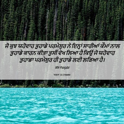 Picture 06 - ਯਸ਼ਵਾ 23:3 PANIRV - ਜੋ ਕੁਝ ਯਹੋਵਾਹ - Bible Verse Picture