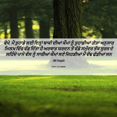 Picture 06 - ਯਸ਼ਵਾ 23:4 PANIRV - ਵੇਖੋ, ਮੈਂ ਤੁਹਾਡੇ ਲਈ - Bible Verse Picture