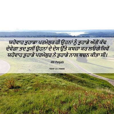 Picture 06 - ਯਸ਼ਵਾ 23:5 PANIRV - ਯਹੋਵਾਹ ਤੁਹਾਡਾ - Bible Verse Picture