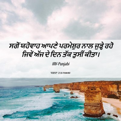 Picture 06 - ਯਸ਼ਵਾ 23:8 PANIRV - ਸਗੋਂ ਯਹੋਵਾਹ ਆਪਣੇ - Bible Verse Picture