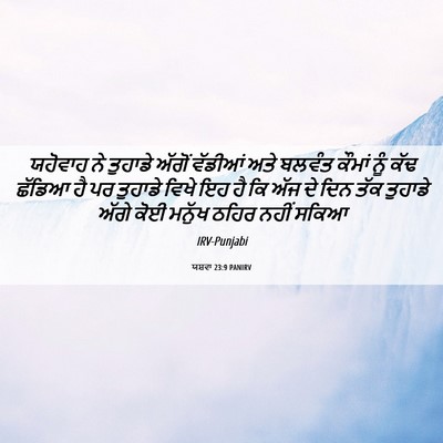 Picture 06 - ਯਸ਼ਵਾ 23:9 PANIRV - ਯਹੋਵਾਹ ਨੇ ਤੁਹਾਡੇ - Bible Verse Picture