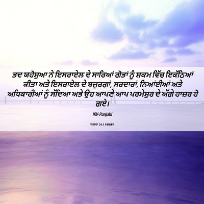 Picture 06 - ਯਸ਼ਵਾ 24:1 PANIRV - ਤਦ ਯਹੋਸ਼ੁਆ ਨੇ - Bible Verse Picture
