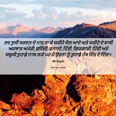 Picture 06 - ਯਸ਼ਵਾ 24:11 PANIRV - ਤਦ ਤੁਸੀਂ ਯਰਦਨ ਦੇ - Bible Verse Picture