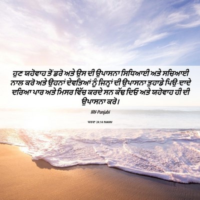 Picture 06 - ਯਸ਼ਵਾ 24:14 PANIRV - ਹੁਣ ਯਹੋਵਾਹ ਤੋਂ ਡਰੋ - Bible Verse Picture