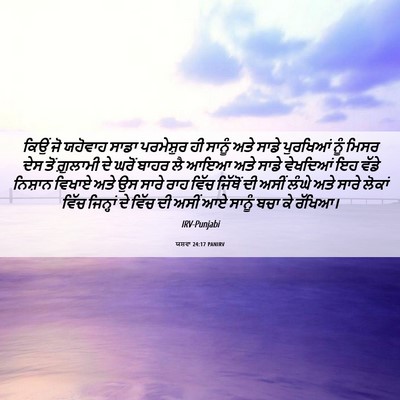 Picture 06 - ਯਸ਼ਵਾ 24:17 PANIRV - ਕਿਉਂ ਜੋ ਯਹੋਵਾਹ - Bible Verse Picture