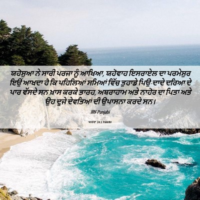 Picture 06 - ਯਸ਼ਵਾ 24:2 PANIRV - ਯਹੋਸ਼ੁਆ ਨੇ ਸਾਰੀ - Bible Verse Picture