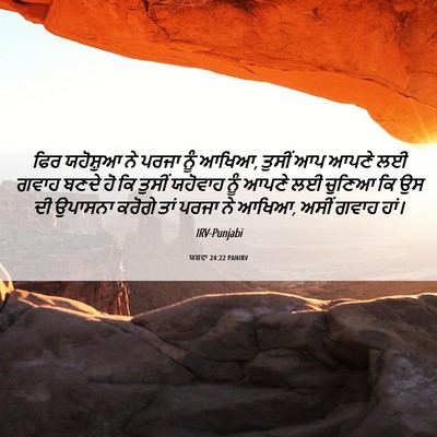 Picture 06 - ਯਸ਼ਵਾ 24:22 PANIRV - ਫਿਰ ਯਹੋਸ਼ੁਆ ਨੇ - Bible Verse Picture