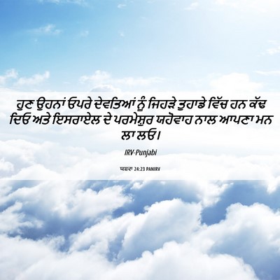 Picture 06 - ਯਸ਼ਵਾ 24:23 PANIRV - ਹੁਣ ਉਹਨਾਂ ਓਪਰੇ - Bible Verse Picture