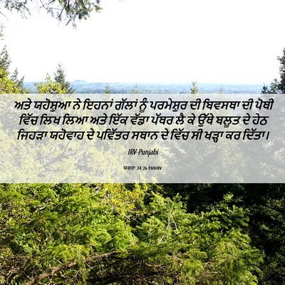 Picture 06 - ਯਸ਼ਵਾ 24:26 PANIRV - ਅਤੇ ਯਹੋਸ਼ੁਆ ਨੇ - Bible Verse Picture