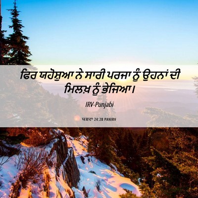 Picture 06 - ਯਸ਼ਵਾ 24:28 PANIRV - ਫਿਰ ਯਹੋਸ਼ੁਆ ਨੇ - Bible Verse Picture