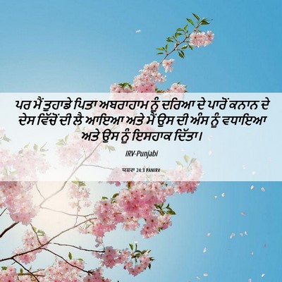Picture 06 - ਯਸ਼ਵਾ 24:3 PANIRV - ਪਰ ਮੈਂ ਤੁਹਾਡੇ ਪਿਤਾ - Bible Verse Picture