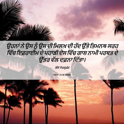 Picture 06 - ਯਸ਼ਵਾ 24:30 PANIRV - ਉਹਨਾਂ ਨੇ ਉਸ ਨੂੰ ਉਸ - Bible Verse Picture
