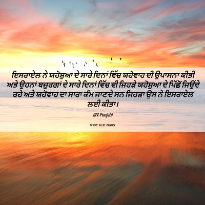 Picture 06 - ਯਸ਼ਵਾ 24:31 PANIRV - ਇਸਰਾਏਲ ਨੇ ਯਹੋਸ਼ੁਆ - Bible Verse Picture