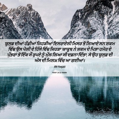 Picture 06 - ਯਸ਼ਵਾ 24:32 PANIRV - ਯੂਸੁਫ਼ ਦੀਆਂ - Bible Verse Picture