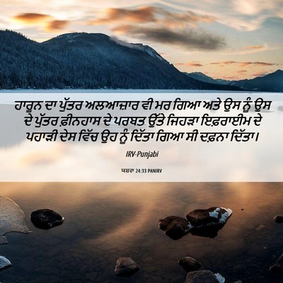 Picture 06 - ਯਸ਼ਵਾ 24:33 PANIRV - ਹਾਰੂਨ ਦਾ ਪੁੱਤਰ - Bible Verse Picture