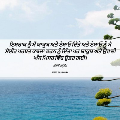 Picture 06 - ਯਸ਼ਵਾ 24:4 PANIRV - ਇਸਹਾਕ ਨੂੰ ਮੈਂ - Bible Verse Picture