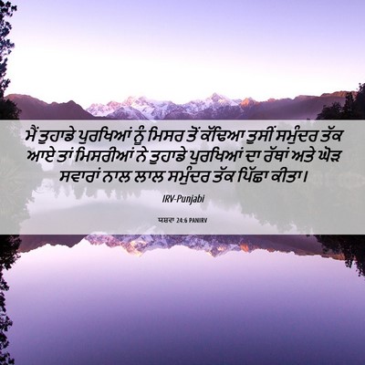 Picture 06 - ਯਸ਼ਵਾ 24:6 PANIRV - ਮੈਂ ਤੁਹਾਡੇ - Bible Verse Picture