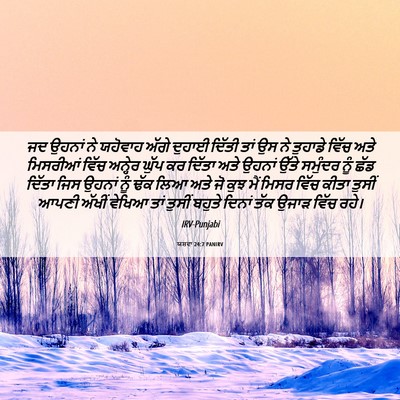 Picture 06 - ਯਸ਼ਵਾ 24:7 PANIRV - ਜਦ ਉਹਨਾਂ ਨੇ ਯਹੋਵਾਹ - Bible Verse Picture
