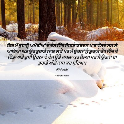 Picture 06 - ਯਸ਼ਵਾ 24:8 PANIRV - ਫਿਰ ਮੈਂ ਤੁਹਾਨੂੰ - Bible Verse Picture