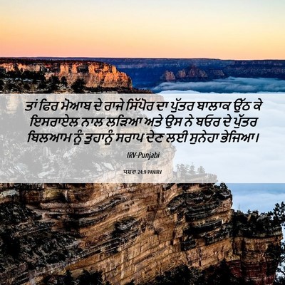 Picture 06 - ਯਸ਼ਵਾ 24:9 PANIRV - ਤਾਂ ਫਿਰ ਮੋਆਬ ਦੇ - Bible Verse Picture