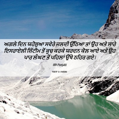Picture 06 - ਯਸ਼ਵਾ 3:1 PANIRV - ਅਗਲੇ ਦਿਨ ਯਹੋਸ਼ੁਆ - Bible Verse Picture