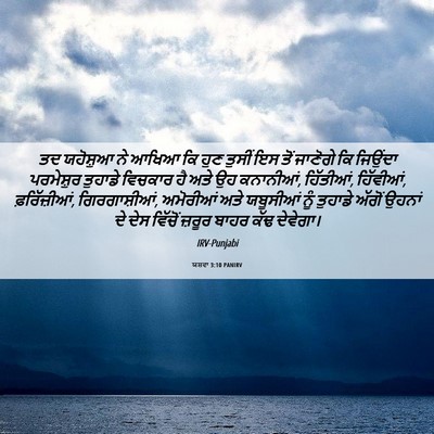 Picture 06 - ਯਸ਼ਵਾ 3:10 PANIRV - ਤਦ ਯਹੋਸ਼ੁਆ ਨੇ ਆਖਿਆ - Bible Verse Picture