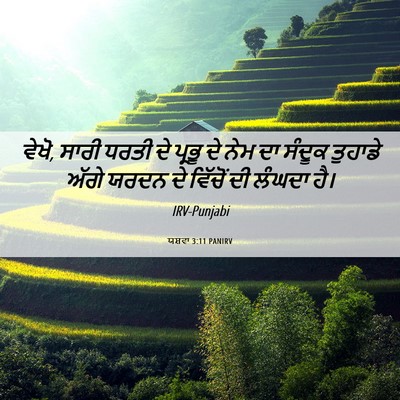 Picture 06 - ਯਸ਼ਵਾ 3:11 PANIRV - ਵੇਖੋ, ਸਾਰੀ ਧਰਤੀ ਦੇ - Bible Verse Picture