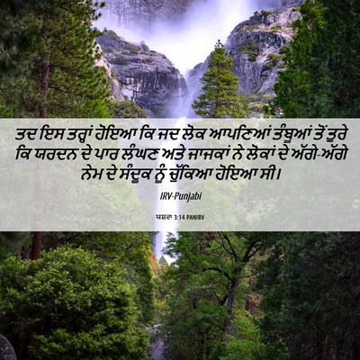 Picture 06 - ਯਸ਼ਵਾ 3:14 PANIRV - ਤਦ ਇਸ ਤਰ੍ਹਾਂ ਹੋਇਆ - Bible Verse Picture