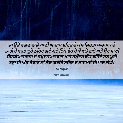Picture 06 - ਯਸ਼ਵਾ 3:16 PANIRV - ਤਾਂ ਉੱਤੋਂ ਵਗਣ ਵਾਲੇ - Bible Verse Picture