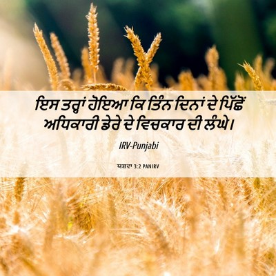 Picture 06 - ਯਸ਼ਵਾ 3:2 PANIRV - ਇਸ ਤਰ੍ਹਾਂ ਹੋਇਆ ਕਿ - Bible Verse Picture