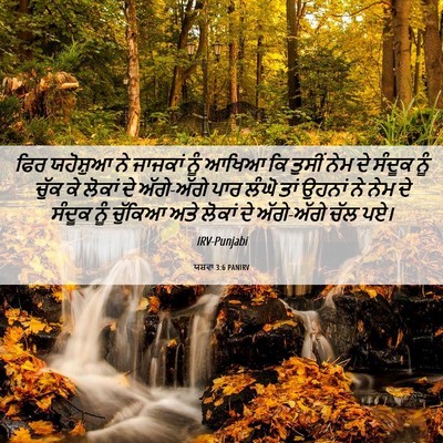 Picture 06 - ਯਸ਼ਵਾ 3:6 PANIRV - ਫਿਰ ਯਹੋਸ਼ੁਆ ਨੇ - Bible Verse Picture
