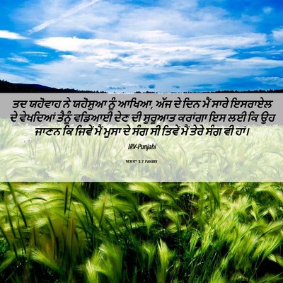 Picture 06 - ਯਸ਼ਵਾ 3:7 PANIRV - ਤਦ ਯਹੋਵਾਹ ਨੇ - Bible Verse Picture