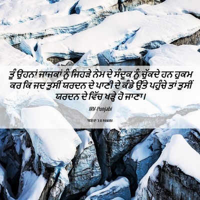 Picture 06 - ਯਸ਼ਵਾ 3:8 PANIRV - ਤੂੰ ਉਹਨਾਂ ਜਾਜਕਾਂ - Bible Verse Picture