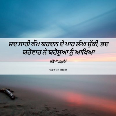Picture 06 - ਯਸ਼ਵਾ 4:1 PANIRV - ਜਦ ਸਾਰੀ ਕੌਮ ਯਰਦਨ ਦੇ - Bible Verse Picture
